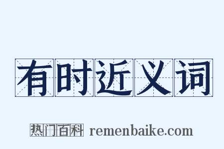 有时近义词是什么意思的图片